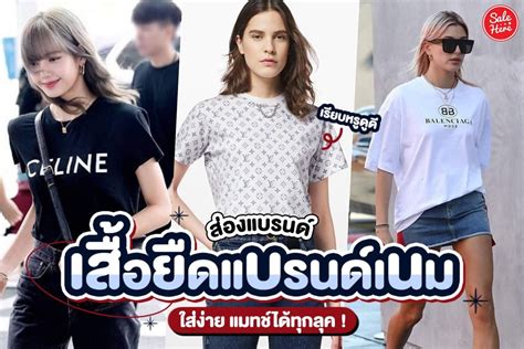 เสื้อแฟชั่นผู้หญิงแบรนด์ 